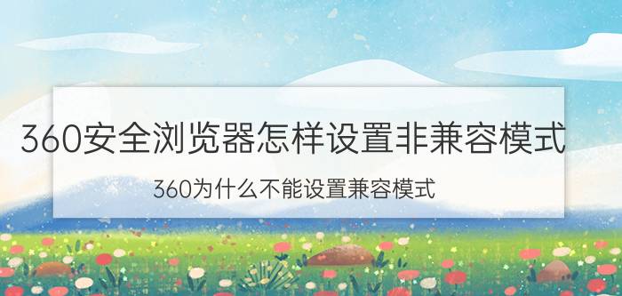 360安全浏览器怎样设置非兼容模式 360为什么不能设置兼容模式？